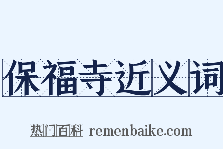保福寺近义词是什么意思的图片